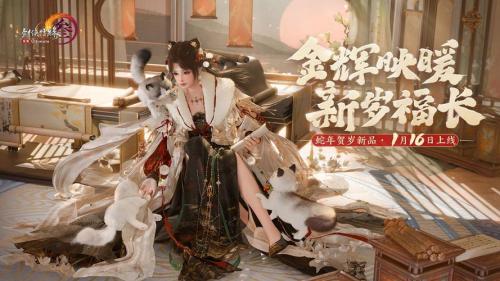 龙岁辞旧蛇迎新春,《剑网3缘起》新春特惠惊喜亮相