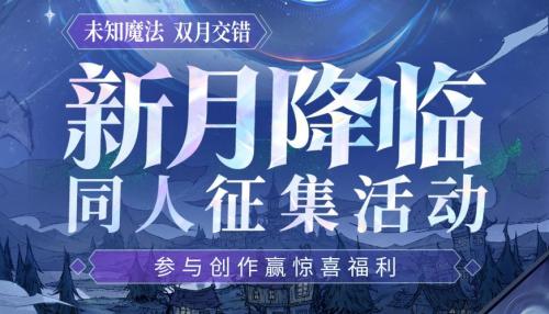 错月之镜新月降临,狼人杀新月版本即将上线