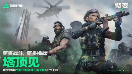 《三角洲行动》焰火新赛季开启,战场内容全面升级