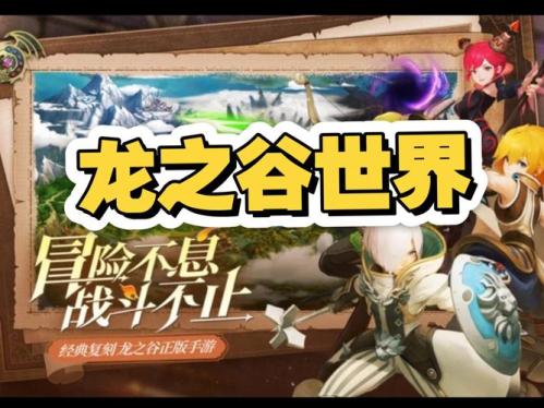 久等了,《龙之谷世界》双端预约已开启