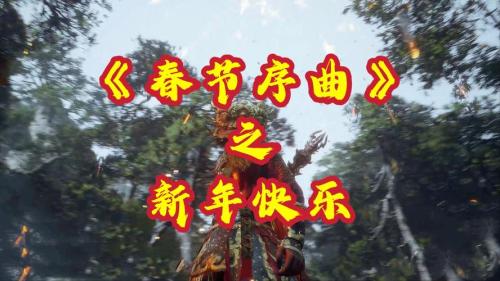 新年辞旧岁,《剑侠世界:起源》春节福利20天乐翻天