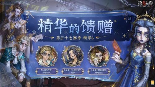 《第五人格》幻梦奇旅第三十六赛季精华3正式上线