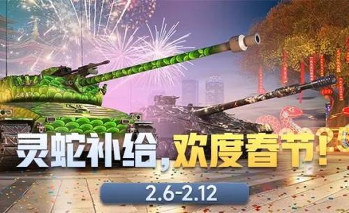 开启灵蛇补给品,《坦克世界》春节活动第二弹来袭