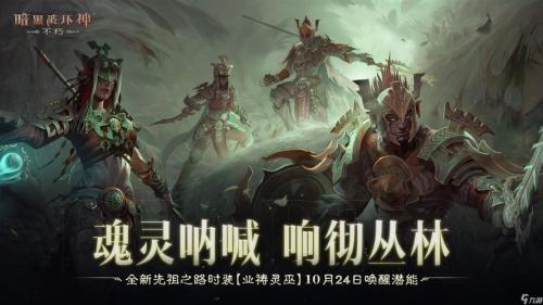 《暗黑破坏神:不朽》蛇年好运限定版66双倍节明日开启