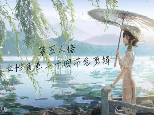《第五人格》二十四节气演绎录立春”篇线下活动回顾