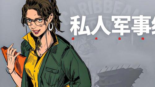5minlab新作《私人军事经理 》开启第2轮测试