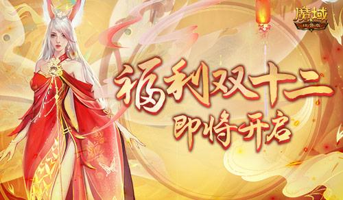 福利将启,魔域口袋版周年庆即将启动