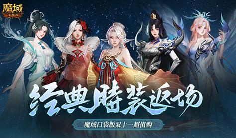 10周年新时装,魔域口袋版周年时装曝光