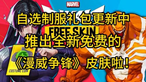 《漫威争锋》季中平衡性调整来袭,看直播获取免费皮肤