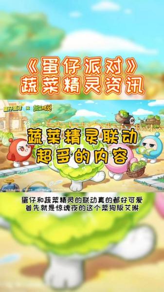 天菜小狗上岛,《蛋仔派对》联动《蔬菜精灵》重磅开启