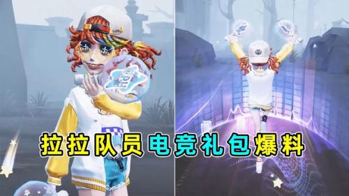 《第五人格》拉拉队员全新电竞系列IDV-ES时装礼包爆料来袭
