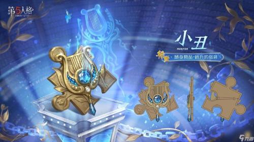 《第五人格》小丑全新电竞系列IDV-ES时装礼包信息速递