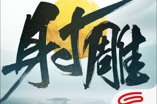 《射雕》2.0焕新盛典来袭,多重福利打造江湖盛宴