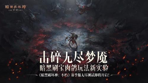 《暗黑破坏神:不朽》PVP主题服首次测试今日热血开启