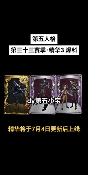 《第五人格》第三十七赛季精华3即将启航