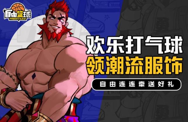 《自由篮球》月儿(典藏)限时返场,集齐特殊道具赢全新强化部件