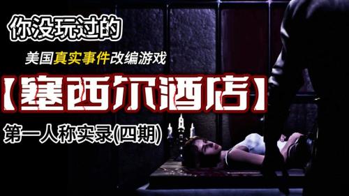 《塞西尔:酒店惊魂》Steam发售58元,一睹光怪陆离美国恐怖故事