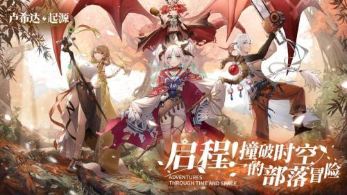 预约开启,《卢希达:起源》撞破时空PV首曝