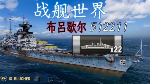 无情的侧面打击者,《战舰世界》布吕歇尔驶入造船厂