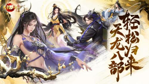 《天龙八部归来》龙妹首次现身狂撒激活码,卡级帮催泪留念
