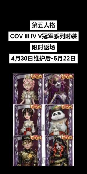 《第五人格》COAⅦ全球总决赛冠军时装上架商城