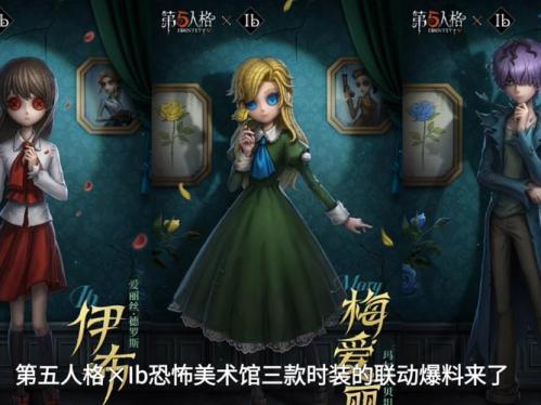 《第五人格》联动IB今日正式上线