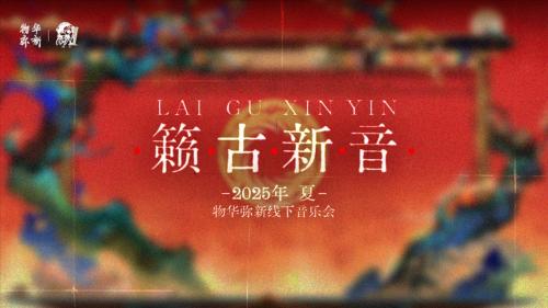 《物华弥新》一周年:以文物拟人化创新表达 绘就文化传承发展新画卷