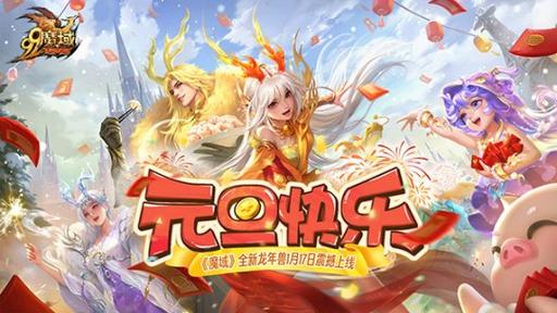回归赢金龙,魔域口袋版契约赢年兽开启