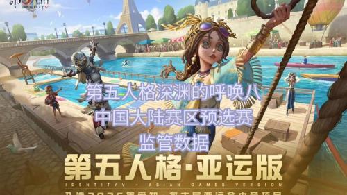 终幕将启,《第五人格》深渊的呼唤Ⅷ全球总决赛小组赛圆满收官