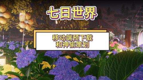 《七日世界》预下载须知发布