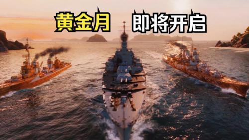 黄金月来临,《战舰世界》活动通行证开启新章节