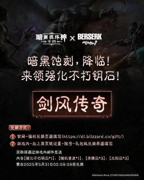 《暗黑破坏神:不朽》联动《剑风传奇》今日上线