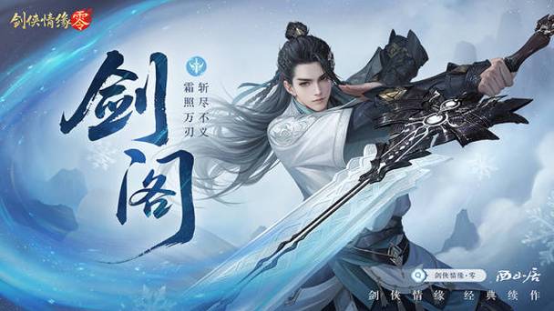 西山居经典武侠,《剑侠情缘·零》5月29日全平台公测