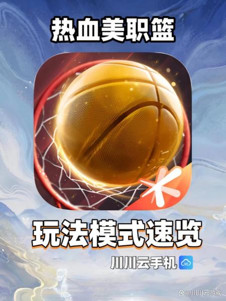 丝滑连招的真实NBA手游《热血美职篮》正式上线