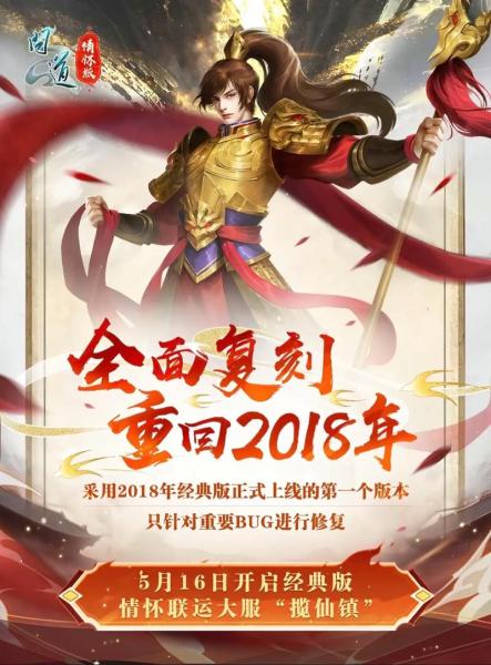 《问道》经典情怀联运大服揽仙镇”5月16日开启,带你重回2018
