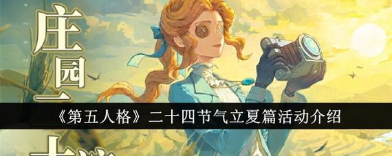 绿荫映日长,《第五人格》二十四节气演绎录立夏”篇线下活动回顾