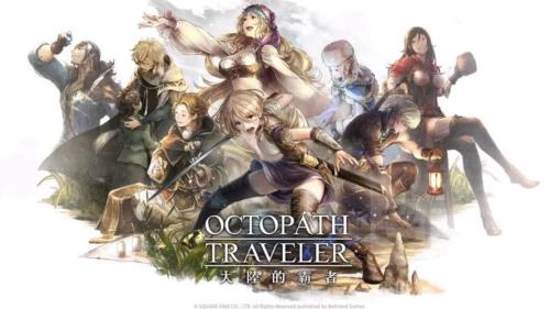 《歧路旅人:大陆的霸者》一周年庆典盛大开启,索里斯帝亚篇开启