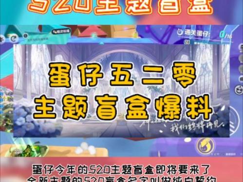 月光倾洒誓约如初,《蛋仔派对》520主题盲盒纯白誓约”上线