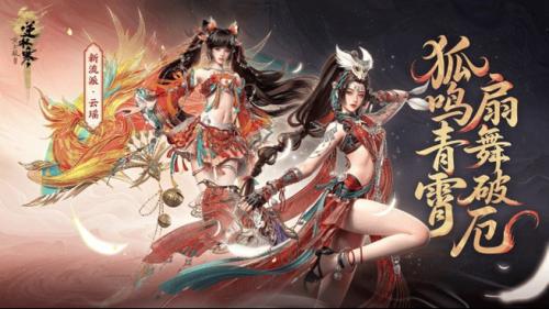 《逆水寒》新流派云瑶实机演示首曝,七周年资料片定档