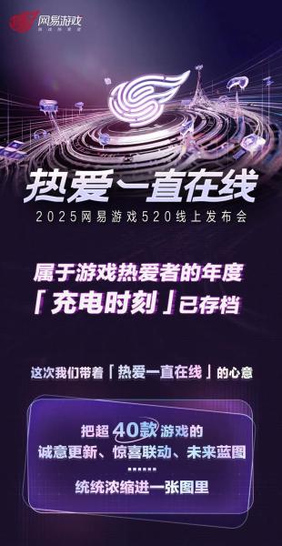 以热爱致未来,2025网易游戏520线上发布会圆满落幕