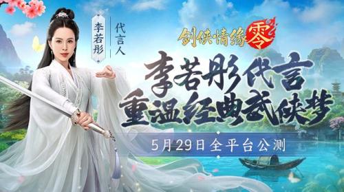 李若彤推荐,西山居《剑侠情缘·零》5月29日公测再续剑侠情