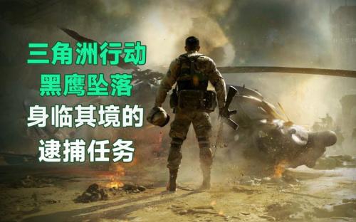 《三角洲行动》黑鹰坠落单人模式正式上线,全新彩蛋等你发掘