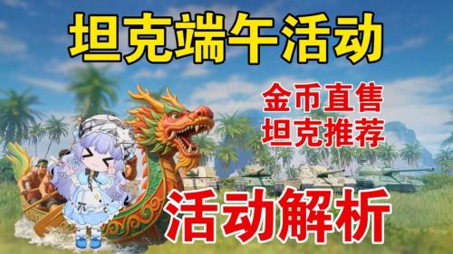 特殊任务限时特惠上架,《坦克世界》端午节活动开启