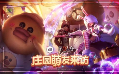 《第五人格》LINE FRIENDS联动返场开启