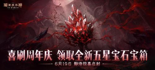 周年庆典喜刷一夏,《暗黑破坏神:不朽》三周年庆今日开启