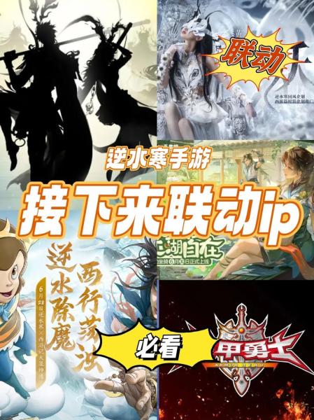 狂揽126个顶级IP,《逆水寒》最尬联动让评论区炸锅:这也敢端出来