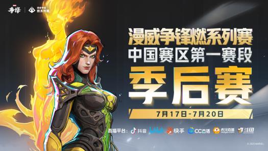 《漫威争锋》燃”系列赛中国赛区第1赛段正赛名单公布