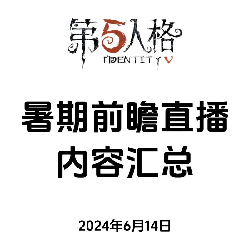 乘风纳凉,清爽一夏”《第五人格》暑期前瞻直播回顾