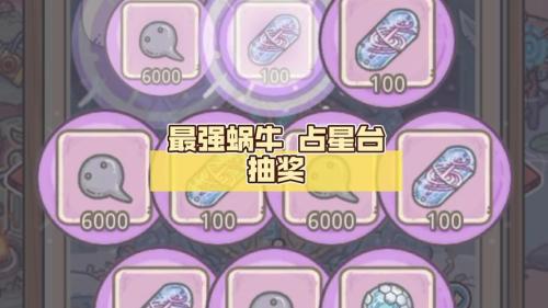 “黄鹂鸟”版本定档周年庆 《最强蜗牛》策划承诺:跳票瓜分66w现金