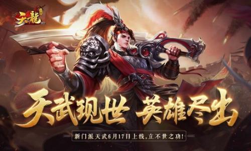 “天武现世,英雄尽出”《天龙3D》新资料片“天武神卫”即将上线!